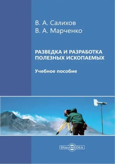 Разведка и разработка полезных ископаемых. Учебное пособие: купить с доставкой по Кипру или в книжных магазинах Букберри в Лимасоле, Ларнаке и Пафосе