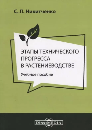 Этапы технического прогресса в растениеводстве Уч. пос. (м) Никитченко: купить с доставкой по Кипру или в книжных магазинах Букберри в Лимасоле, Ларнаке и Пафосе