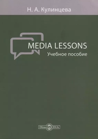 Media Lessons Уч. пос. (м) Кулинцева: купить с доставкой по Кипру или в книжных магазинах Букберри в Лимасоле, Ларнаке и Пафосе