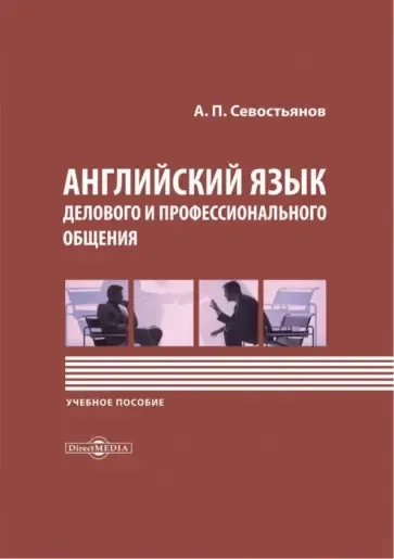 Английский язык делового и профессионального общения. Учебное пособие: купить с доставкой по Кипру или в книжных магазинах Букберри в Лимасоле, Ларнаке и Пафосе