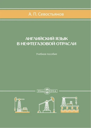 Английский язык в нефтегазовой отрасли. Учебное пособие: купить с доставкой по Кипру или в книжных магазинах Букберри в Лимасоле, Ларнаке и Пафосе