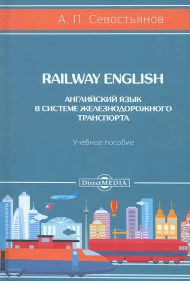Railway English. Английский язык в системе железнодорожного транспорта. Учебное пособие: купить с доставкой по Кипру или в книжных магазинах Букберри в Лимасоле, Ларнаке и Пафосе