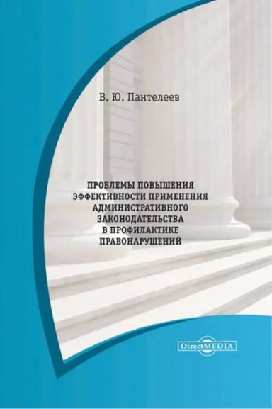 Проблемы повышения эффективности применения административного законодательства. Монография: купить с доставкой по Кипру или в книжных магазинах Букберри в Лимасоле, Ларнаке и Пафосе