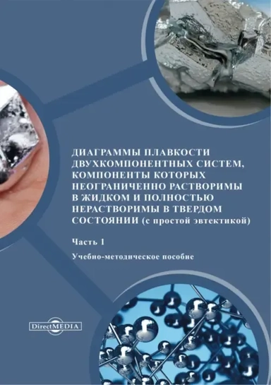 Диаграммы плавкости двухкомпонентных систем. Часть 1: купить с доставкой по Кипру или в книжных магазинах Букберри в Лимасоле, Ларнаке и Пафосе