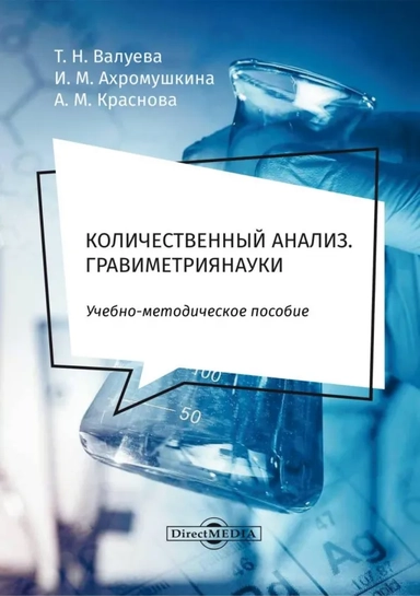 Количественный анализ. Гравиметрия. Учебно-методическое пособие для самостоятельной работы студентов: купить с доставкой по Кипру или в книжных магазинах Букберри в Лимасоле, Ларнаке и Пафосе