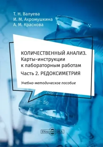 Количественный анализ. Карты-инструкции к лабораторным работам. Часть 2. Редоксиметрия: купить с доставкой по Кипру или в книжных магазинах Букберри в Лимасоле, Ларнаке и Пафосе