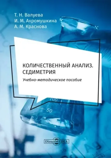 Количественный анализ. Седиметрия. Учебно-методическое пособие для самостоятельной работы студентов: купить с доставкой по Кипру или в книжных магазинах Букберри в Лимасоле, Ларнаке и Пафосе