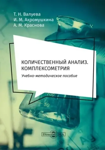 Количественный анализ. Комплексометрия. Учебно-методическое пособие для самостоятельной работы: купить с доставкой по Кипру или в книжных магазинах Букберри в Лимасоле, Ларнаке и Пафосе
