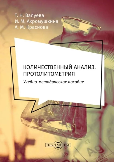 Количественный анализ. Протолитометрия. Учебно-методическое пособие для самостоятельной работы: купить с доставкой по Кипру или в книжных магазинах Букберри в Лимасоле, Ларнаке и Пафосе