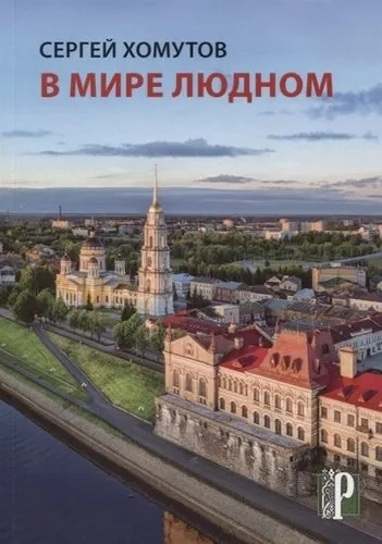 В мире людном: купить с доставкой по Кипру или в книжных магазинах Букберри в Лимасоле, Ларнаке и Пафосе