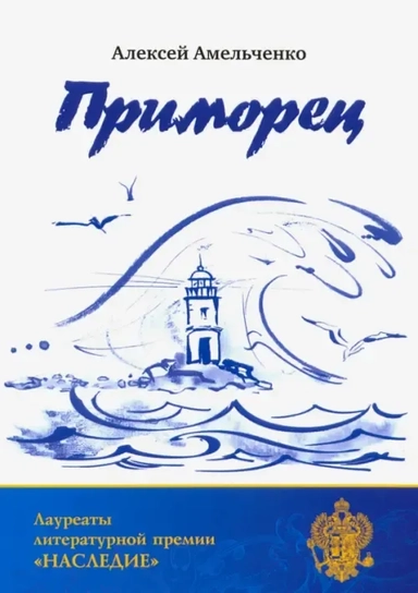 Приморец: купить с доставкой по Кипру или в книжных магазинах Букберри в Лимасоле, Ларнаке и Пафосе
