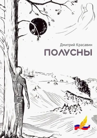 Полусны: купить с доставкой по Кипру или в книжных магазинах Букберри в Лимасоле, Ларнаке и Пафосе