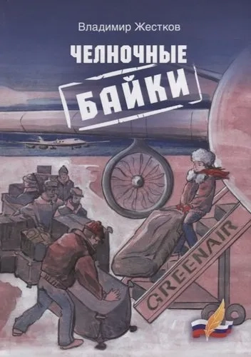 Челночные байки: купить с доставкой по Кипру или в книжных магазинах Букберри в Лимасоле, Ларнаке и Пафосе