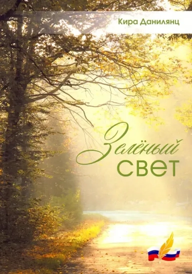 Зеленый свет: купить с доставкой по Кипру или в книжных магазинах Букберри в Лимасоле, Ларнаке и Пафосе