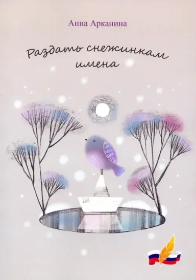 Раздать снежинкам имена: купить с доставкой по Кипру или в книжных магазинах Букберри в Лимасоле, Ларнаке и Пафосе