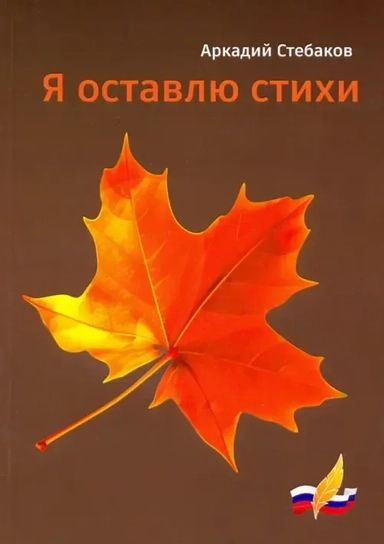 Я оставлю стихи: купить с доставкой по Кипру или в книжных магазинах Букберри в Лимасоле, Ларнаке и Пафосе
