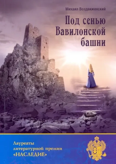 Под сенью Вавилонской башни: купить с доставкой по Кипру или в книжных магазинах Букберри в Лимасоле, Ларнаке и Пафосе