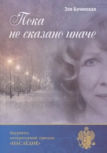 Пока не сказано иначе: купить с доставкой по Кипру или в книжных магазинах Букберри в Лимасоле, Ларнаке и Пафосе