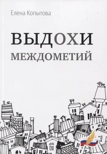 Выдохи междометий: стихотворения: купить с доставкой по Кипру или в книжных магазинах Букберри в Лимасоле, Ларнаке и Пафосе
