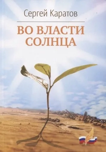 Во власти солнца: купить с доставкой по Кипру или в книжных магазинах Букберри в Лимасоле, Ларнаке и Пафосе