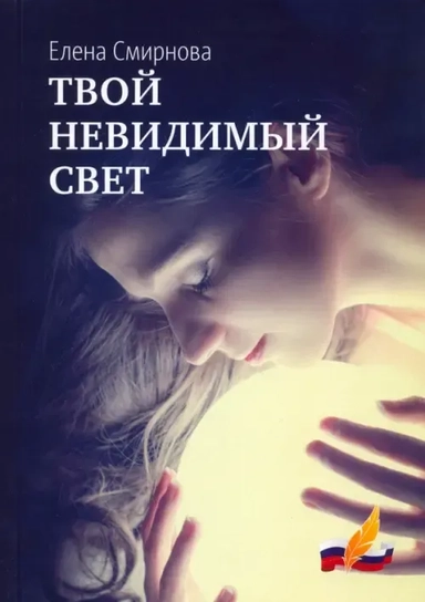 Твой невидимый свет: купить с доставкой по Кипру или в книжных магазинах Букберри в Лимасоле, Ларнаке и Пафосе