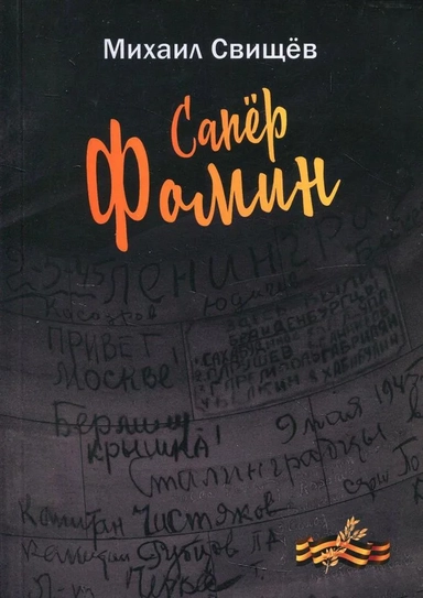 Сапер Фомин: купить с доставкой по Кипру или в книжных магазинах Букберри в Лимасоле, Ларнаке и Пафосе