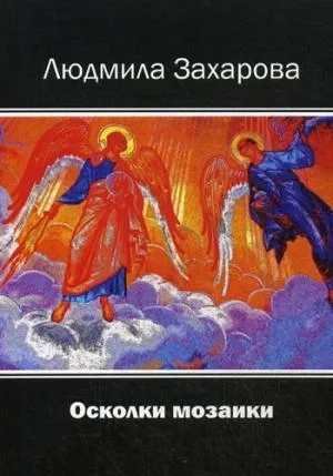 Осколки мозаики: купить с доставкой по Кипру или в книжных магазинах Букберри в Лимасоле, Ларнаке и Пафосе