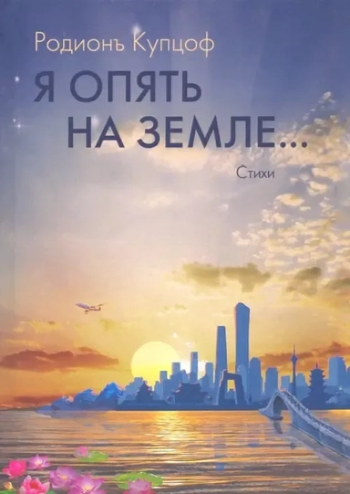 Я опять на Земле…: стихи: купить с доставкой по Кипру или в книжных магазинах Букберри в Лимасоле, Ларнаке и Пафосе