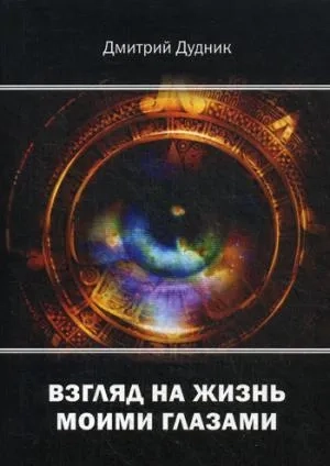 Взгляд на жизнь моими глазами: купить с доставкой по Кипру или в книжных магазинах Букберри в Лимасоле, Ларнаке и Пафосе