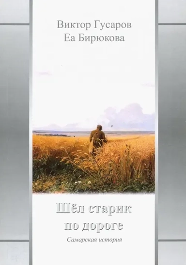 Шел старик по дороге: Самарская история: купить с доставкой по Кипру или в книжных магазинах Букберри в Лимасоле, Ларнаке и Пафосе