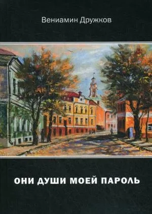 Они души моей пароль. Сборник стихов: купить с доставкой по Кипру или в книжных магазинах Букберри в Лимасоле, Ларнаке и Пафосе