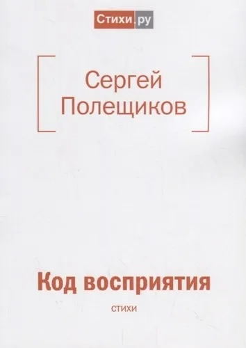 Код восприятия: стихи: купить с доставкой по Кипру или в книжных магазинах Букберри в Лимасоле, Ларнаке и Пафосе