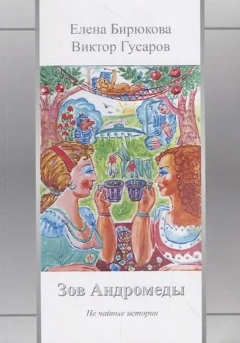 Зов Андромеды. Не чайные истории: купить с доставкой по Кипру или в книжных магазинах Букберри в Лимасоле, Ларнаке и Пафосе
