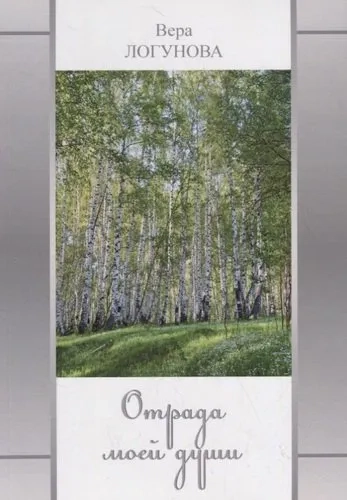 Отрада моей души: купить с доставкой по Кипру или в книжных магазинах Букберри в Лимасоле, Ларнаке и Пафосе