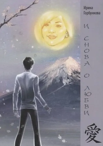 И снова о любви: купить с доставкой по Кипру или в книжных магазинах Букберри в Лимасоле, Ларнаке и Пафосе