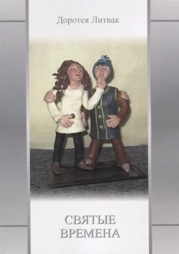 Святые времена: купить с доставкой по Кипру или в книжных магазинах Букберри в Лимасоле, Ларнаке и Пафосе