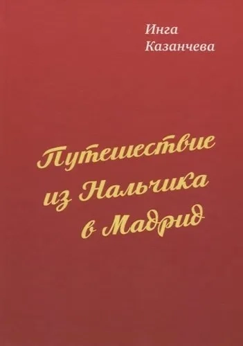 Путешествие из Нальчика в Мадрид: купить с доставкой по Кипру или в книжных магазинах Букберри в Лимасоле, Ларнаке и Пафосе