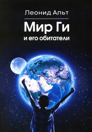 Мир Ги и его обитатели: купить с доставкой по Кипру или в книжных магазинах Букберри в Лимасоле, Ларнаке и Пафосе