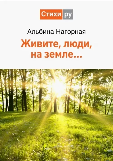 Живите, люди, на земле…: купить с доставкой по Кипру или в книжных магазинах Букберри в Лимасоле, Ларнаке и Пафосе