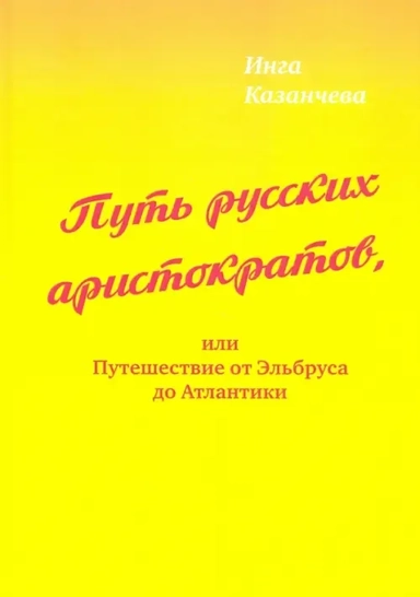 Путь русских аристократов, или Путешествие от Эльбруса до Атлантики: купить с доставкой по Кипру или в книжных магазинах Букберри в Лимасоле, Ларнаке и Пафосе