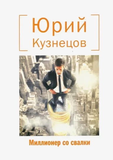 Миллионер со свалки: купить с доставкой по Кипру или в книжных магазинах Букберри в Лимасоле, Ларнаке и Пафосе