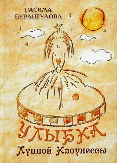 Улыбка Лунной Клоунессы: купить с доставкой по Кипру или в книжных магазинах Букберри в Лимасоле, Ларнаке и Пафосе