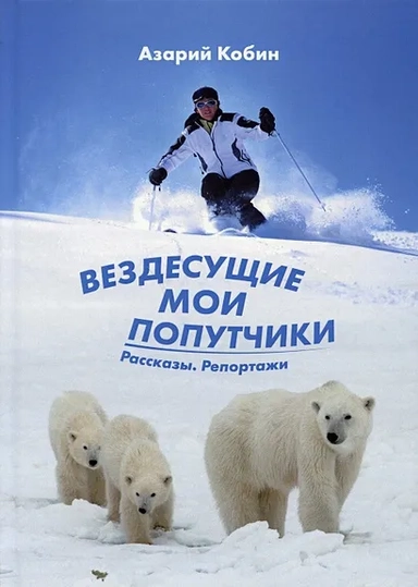 Вездесущие мои попутчики: купить с доставкой по Кипру или в книжных магазинах Букберри в Лимасоле, Ларнаке и Пафосе