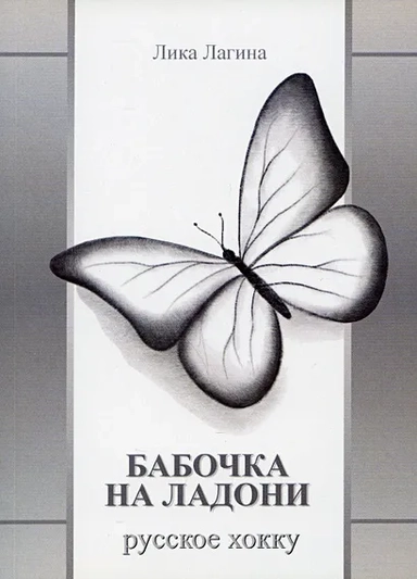 Бабочка на ладони. Русское хокку: купить с доставкой по Кипру или в книжных магазинах Букберри в Лимасоле, Ларнаке и Пафосе