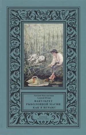 Факультет рыболовной магии. Как я играю!: купить с доставкой по Кипру или в книжных магазинах Букберри в Лимасоле, Ларнаке и Пафосе