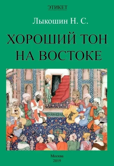 Хороший тон на Востоке: купить с доставкой по Кипру или в книжных магазинах Букберри в Лимасоле, Ларнаке и Пафосе