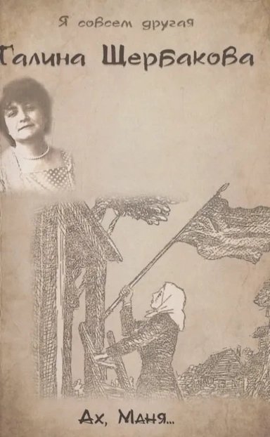 Ах, Маня...: купить с доставкой по Кипру или в книжных магазинах Букберри в Лимасоле, Ларнаке и Пафосе