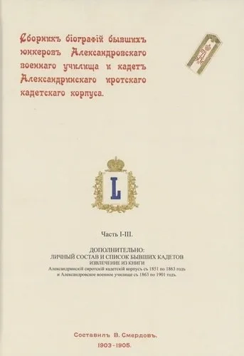 Сборник биографий бывших юнкеров Александровского военного училища: купить с доставкой по Кипру или в книжных магазинах Букберри в Лимасоле, Ларнаке и Пафосе