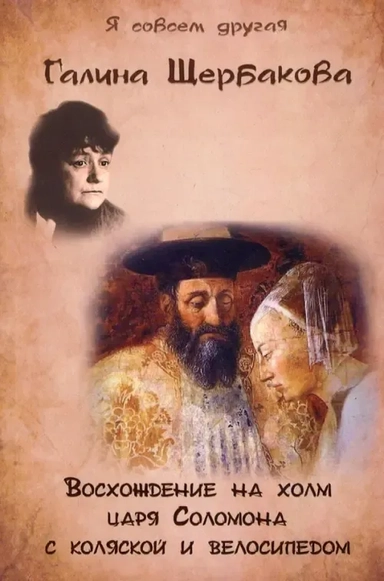 Восхождение на холм царя Соломона с коляской и велосипедом: купить с доставкой по Кипру или в книжных магазинах Букберри в Лимасоле, Ларнаке и Пафосе