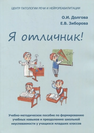 Я отличник. Учебно-методическое пособие по формированию учебных навыков: купить с доставкой по Кипру или в книжных магазинах Букберри в Лимасоле, Ларнаке и Пафосе